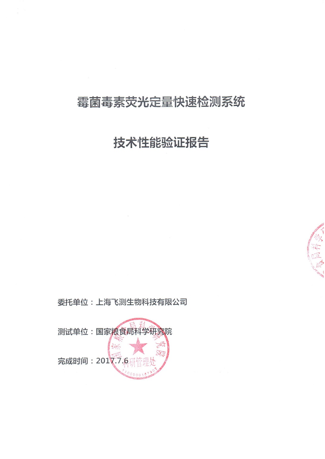 國糧局權威驗證報告 國糧局權威驗證報告