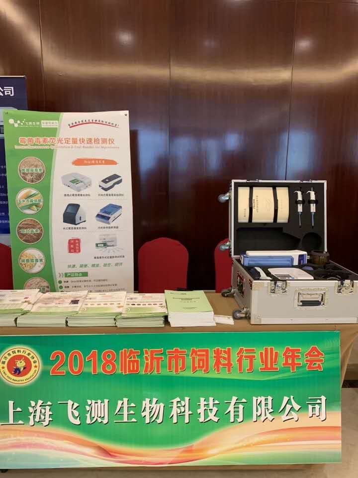 2018年臨沂市飼料行業年會-上海飛測  2018年臨沂市飼料行業年會-上海飛測