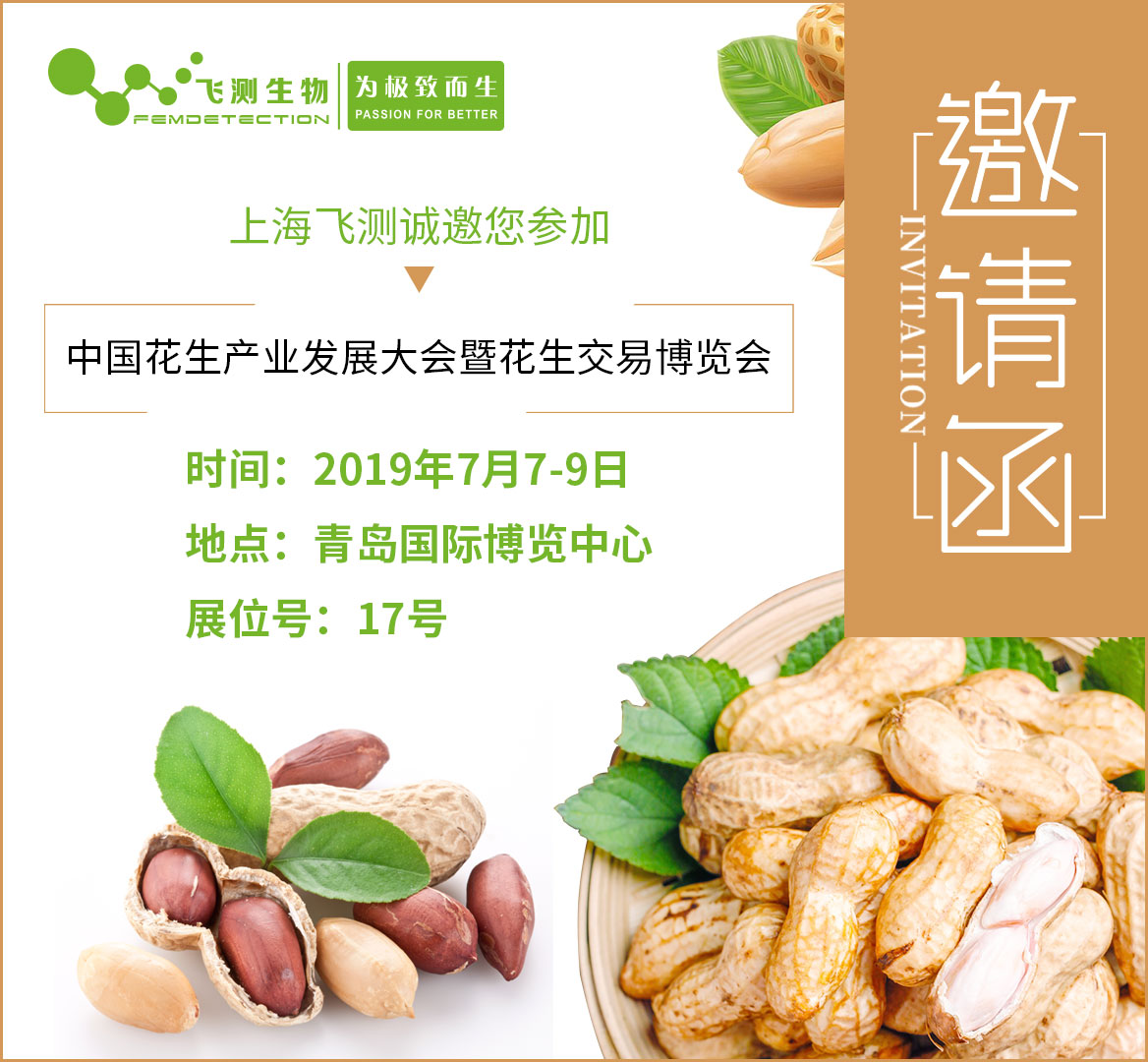 上海飛測中國花生產業發展大會邀請函 上海飛測中國花生產業發展大會邀請函