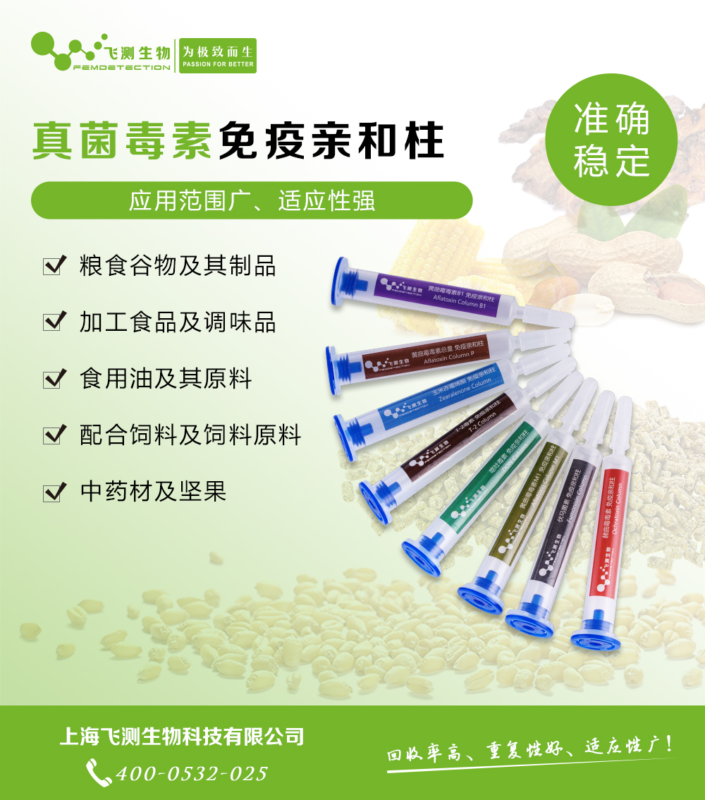 黃曲霉毒素總量免疫親和柱 黃曲霉毒素總量免疫親和柱