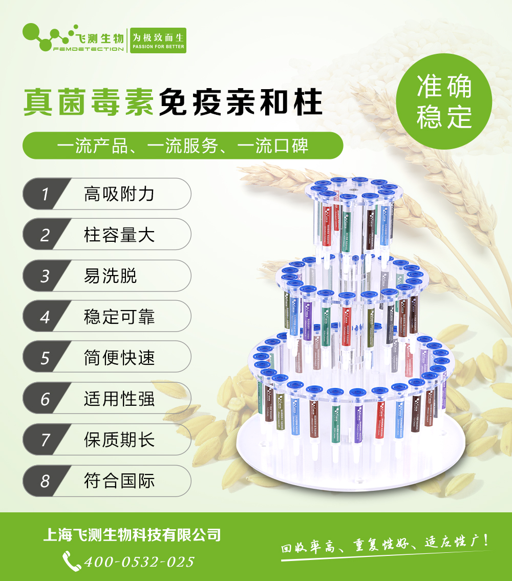 黃曲霉毒素總量免疫親和柱 黃曲霉毒素總量免疫親和柱