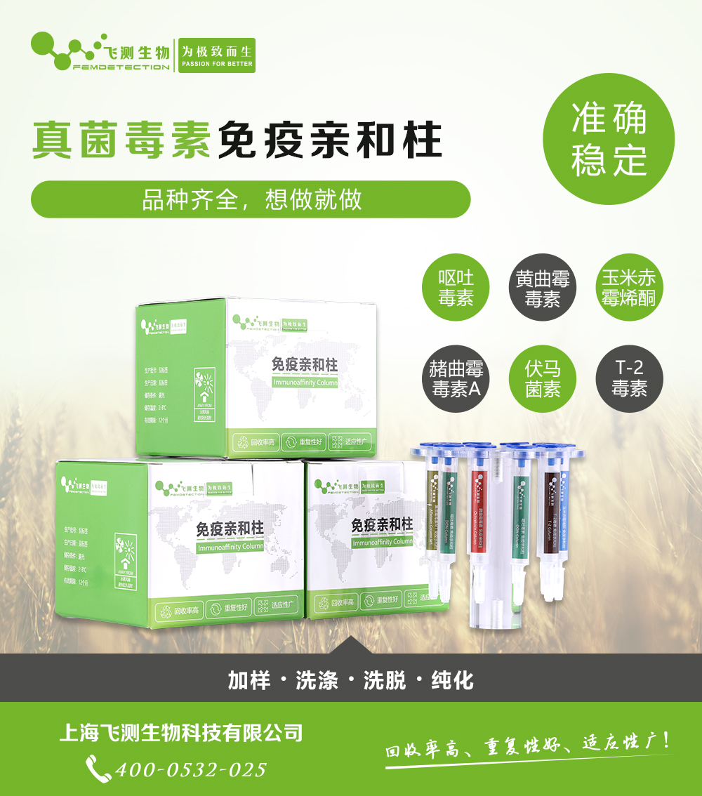 黃曲霉毒素總量免疫親和柱 黃曲霉毒素總量免疫親和柱