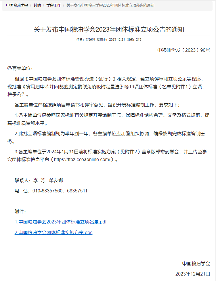 “真菌毒素三合一測定快速定量法”獲團體標準立項 “真菌毒素三合一測定快速定量法”獲團體標準立項