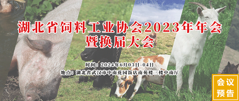 湖北省飼料工業協會2023年會 湖北省飼料工業協會2023年會
