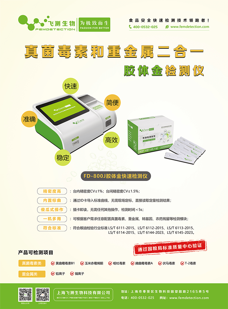 FD-800J真菌毒素和重金屬二合一膠體金檢測儀 FD-800J真菌毒素和重金屬二合一膠體金檢測儀