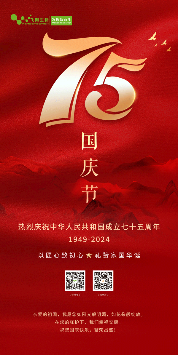 上海飛測祝您國慶節(jié)快樂，愿祖國繁榮昌盛！