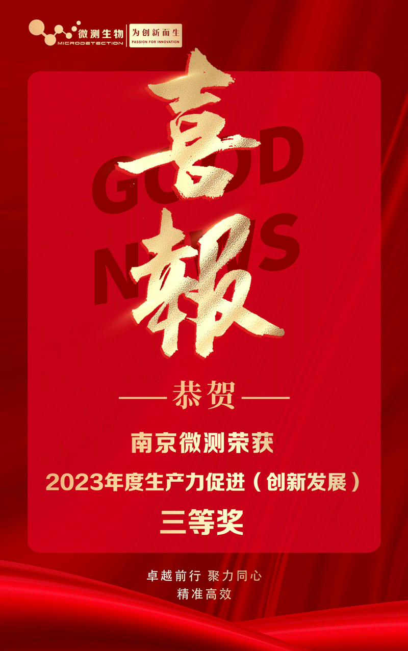 南京微測喜獲2023年度生產力促進(創新發展)獎  南京微測喜獲2023年度生產力促進(創新發展)獎
