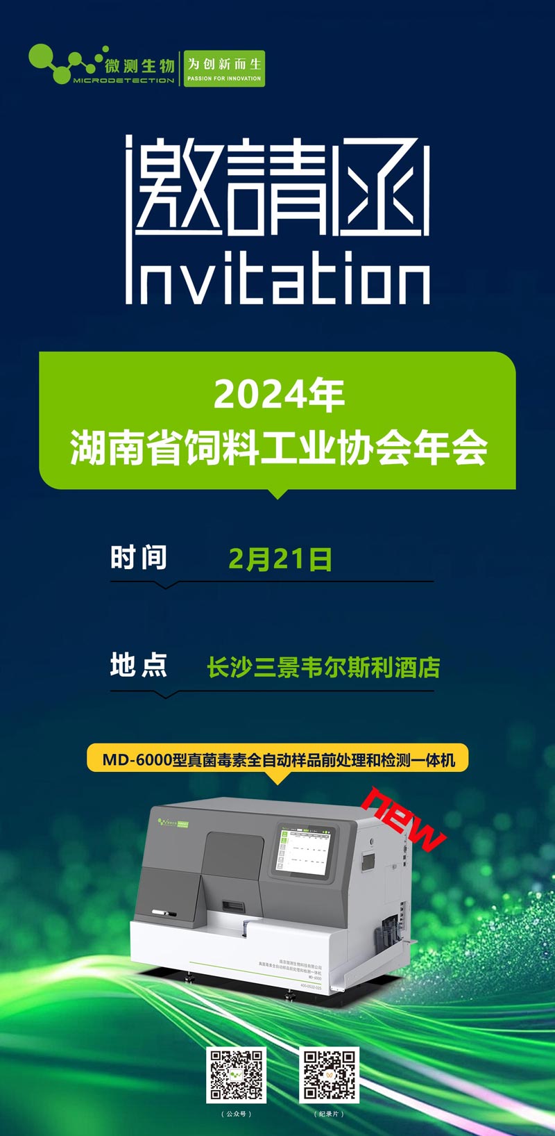 2024年湖南省飼料工業協會年會邀請函 2024年湖南省飼料工業協會年會邀請函