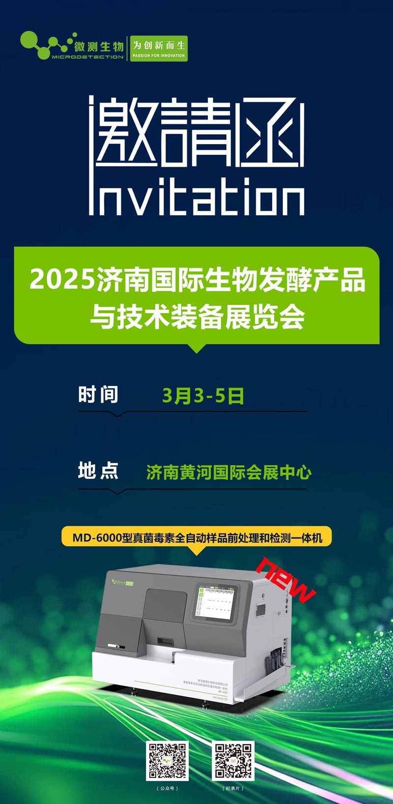 2025濟南國際生物發酵產品與技術裝備展覽會 2025濟南國際生物發酵產品與技術裝備展覽會