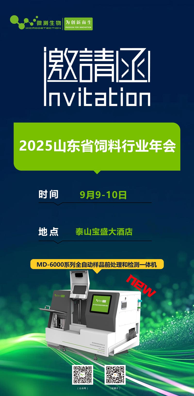 2025山東省飼料行業年會 2025山東省飼料行業年會